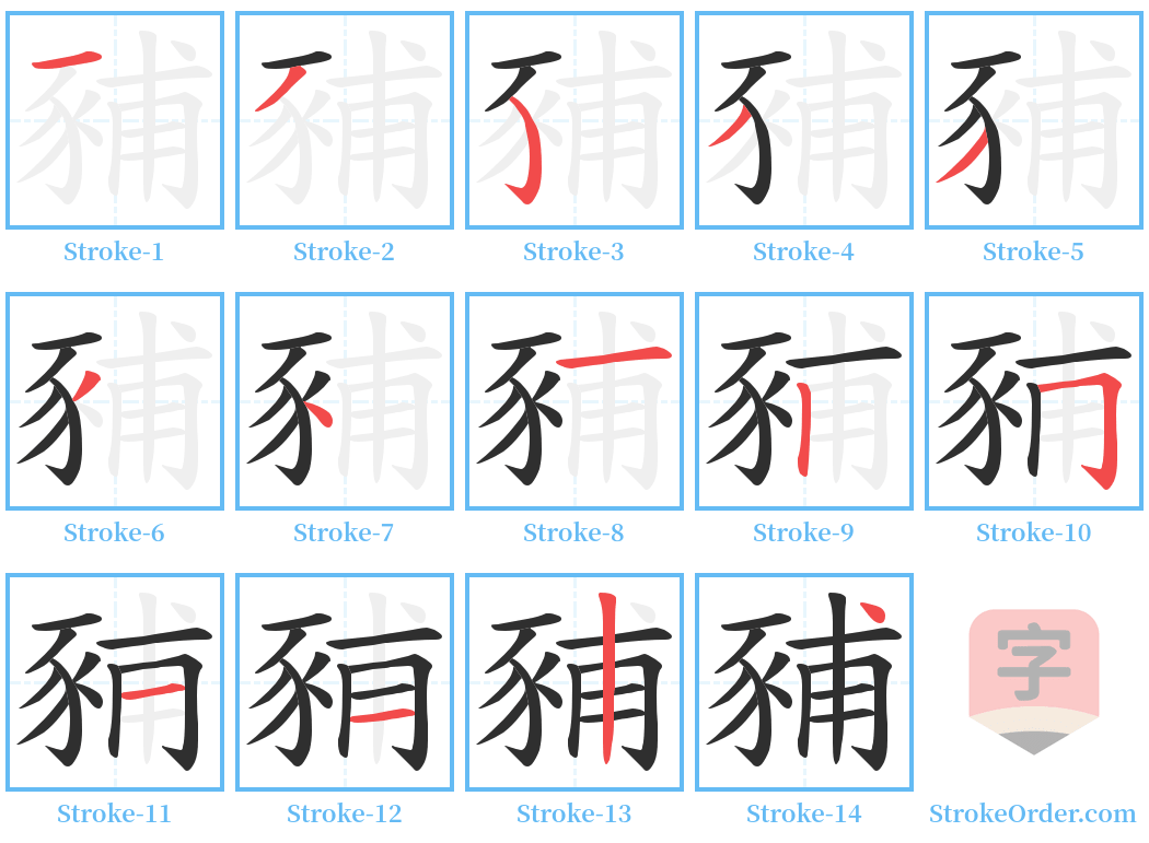 豧 Stroke Order Diagrams