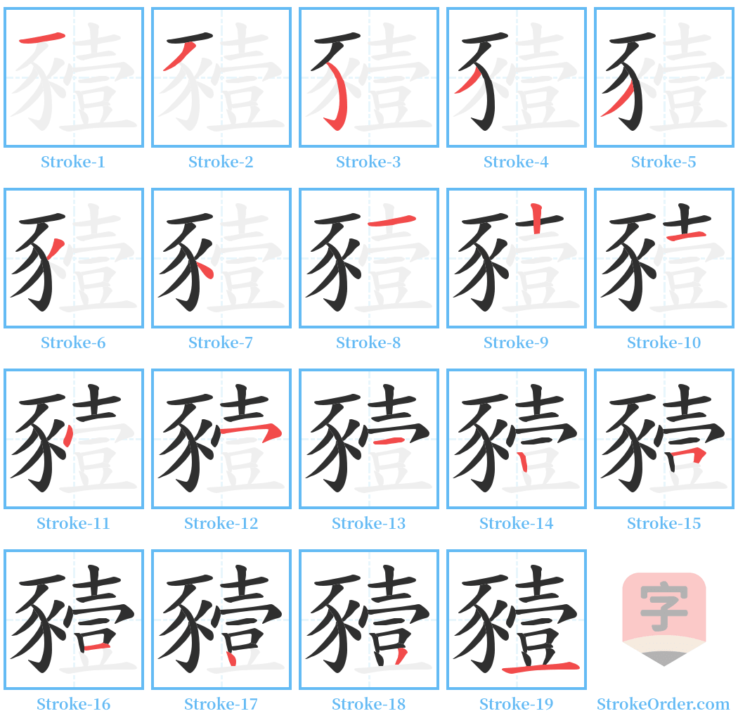 豷 Stroke Order Diagrams