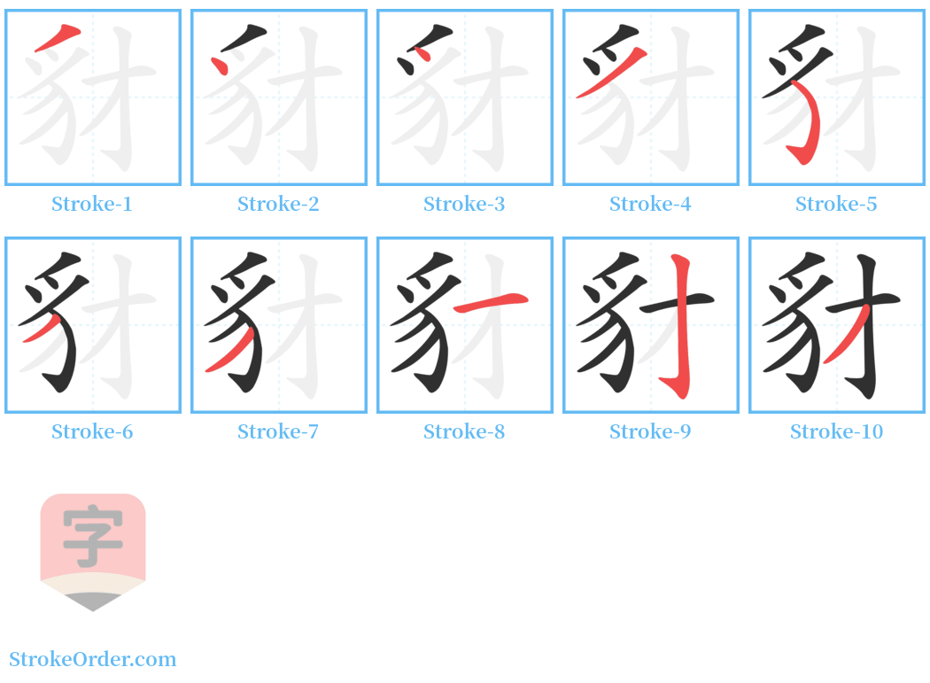 豺 Stroke Order Diagrams