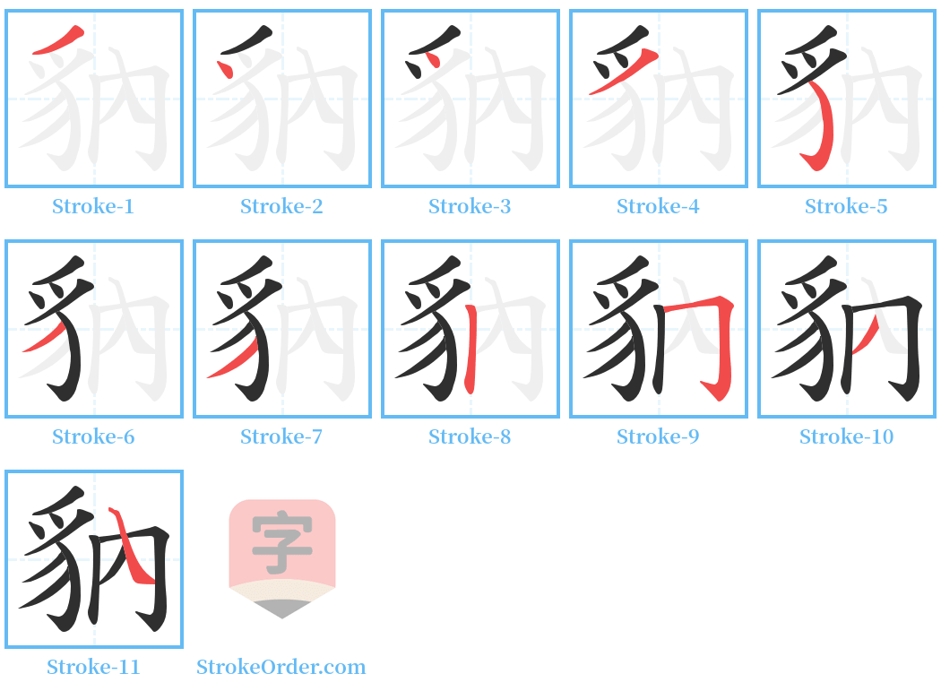 豽 Stroke Order Diagrams