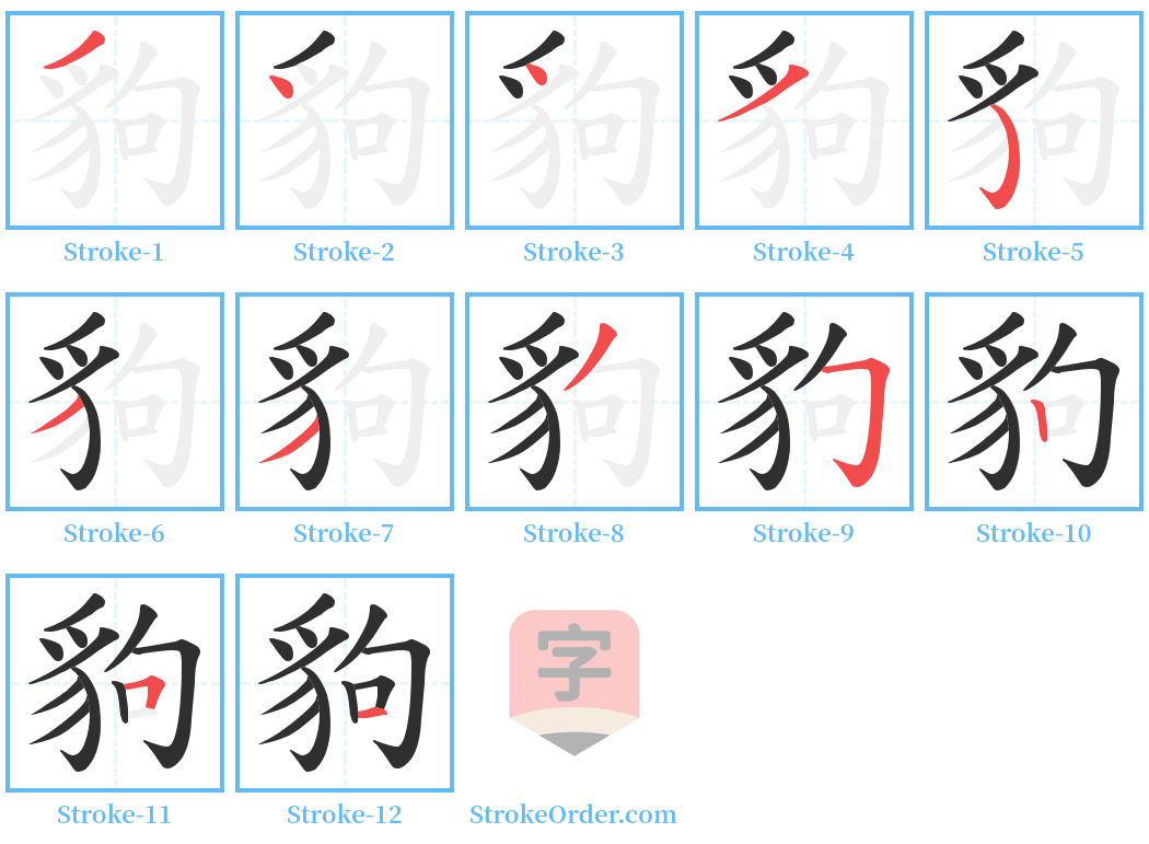 豿 Stroke Order Diagrams