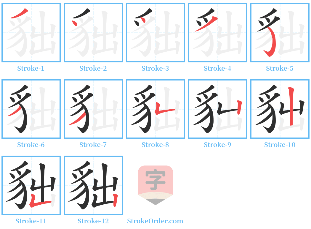 貀 Stroke Order Diagrams