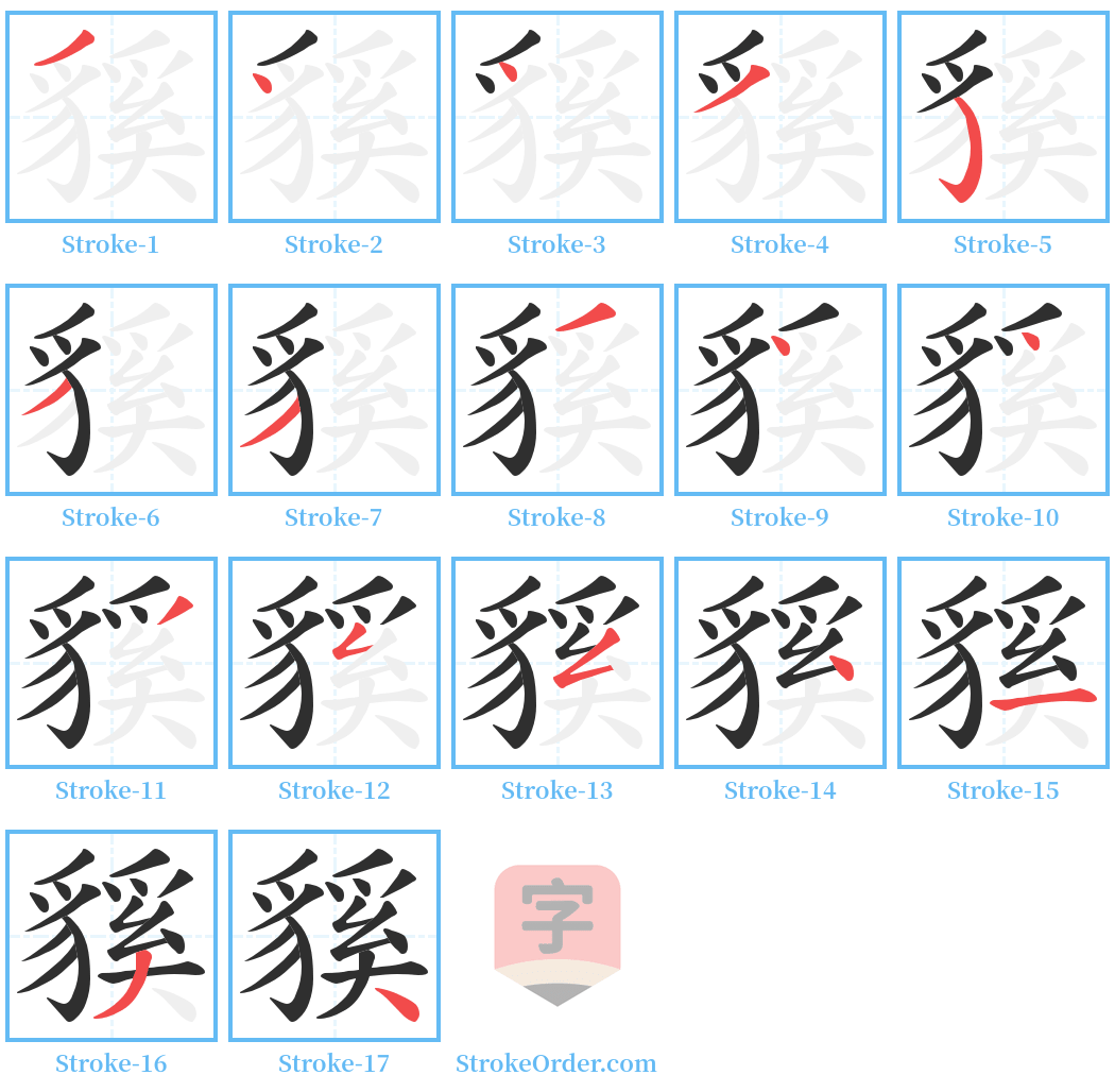 貕 Stroke Order Diagrams