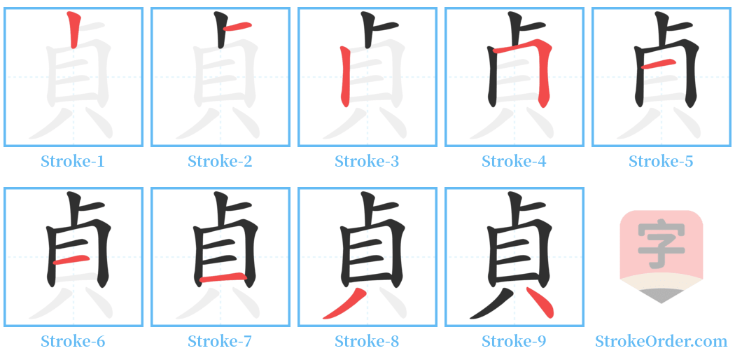 貞 Stroke Order Diagrams