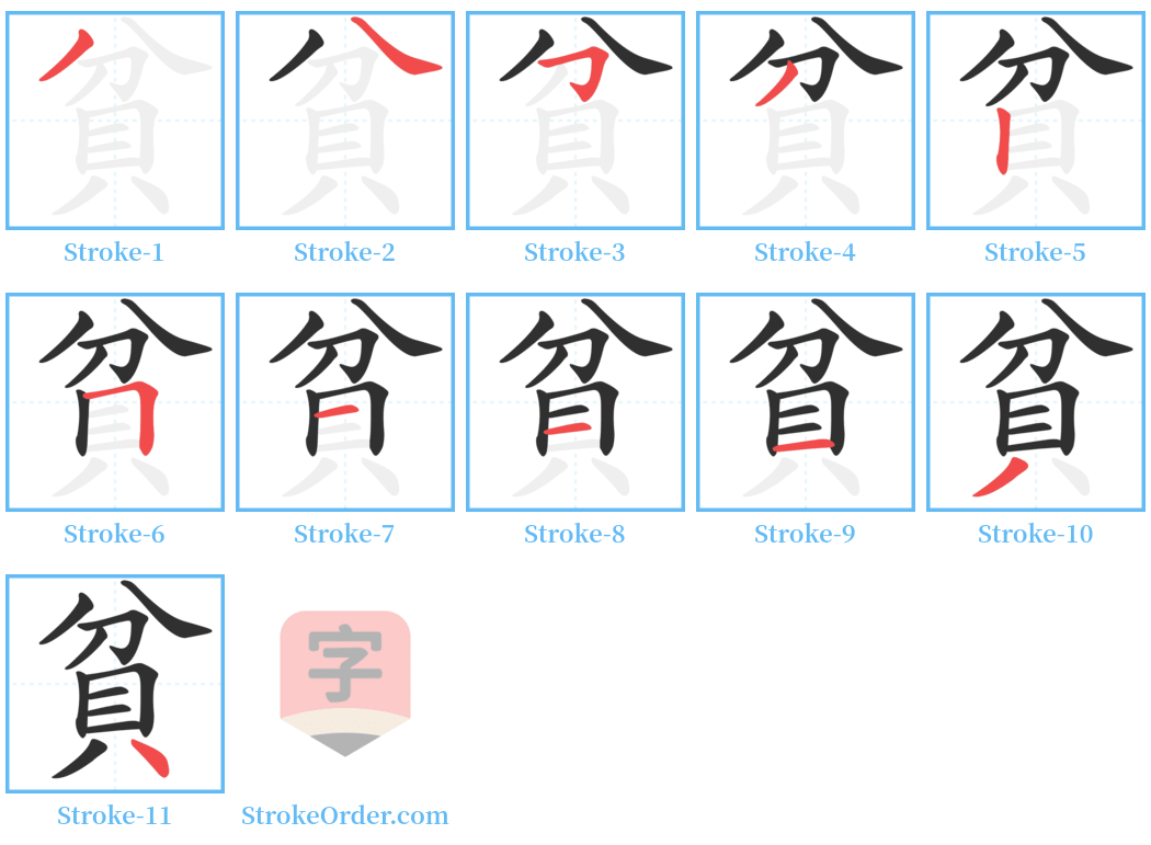 貧 Stroke Order Diagrams