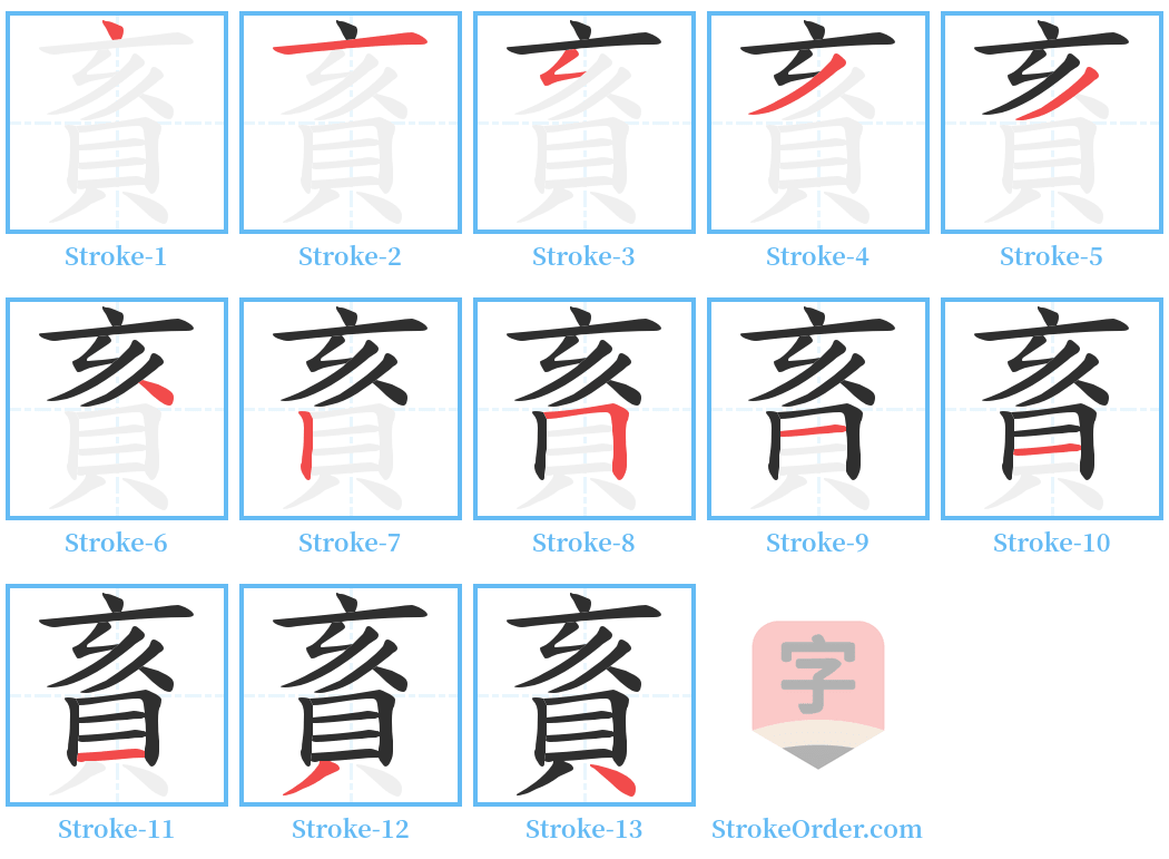 賌 Stroke Order Diagrams
