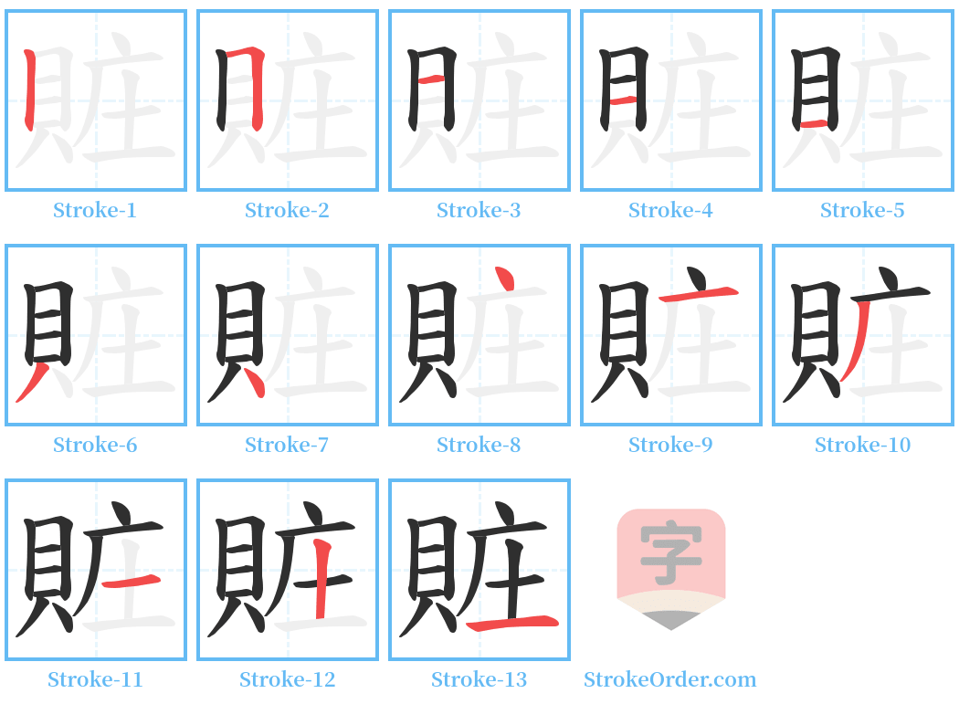 賍 Stroke Order Diagrams