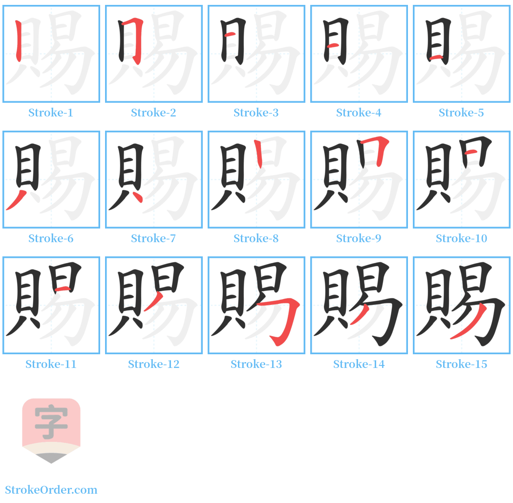 賜 Stroke Order Diagrams