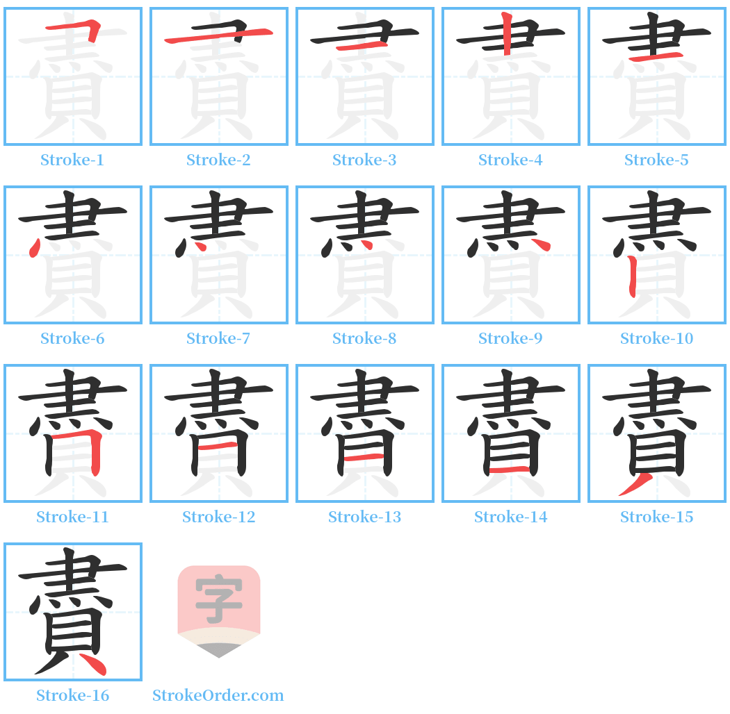 賮 Stroke Order Diagrams