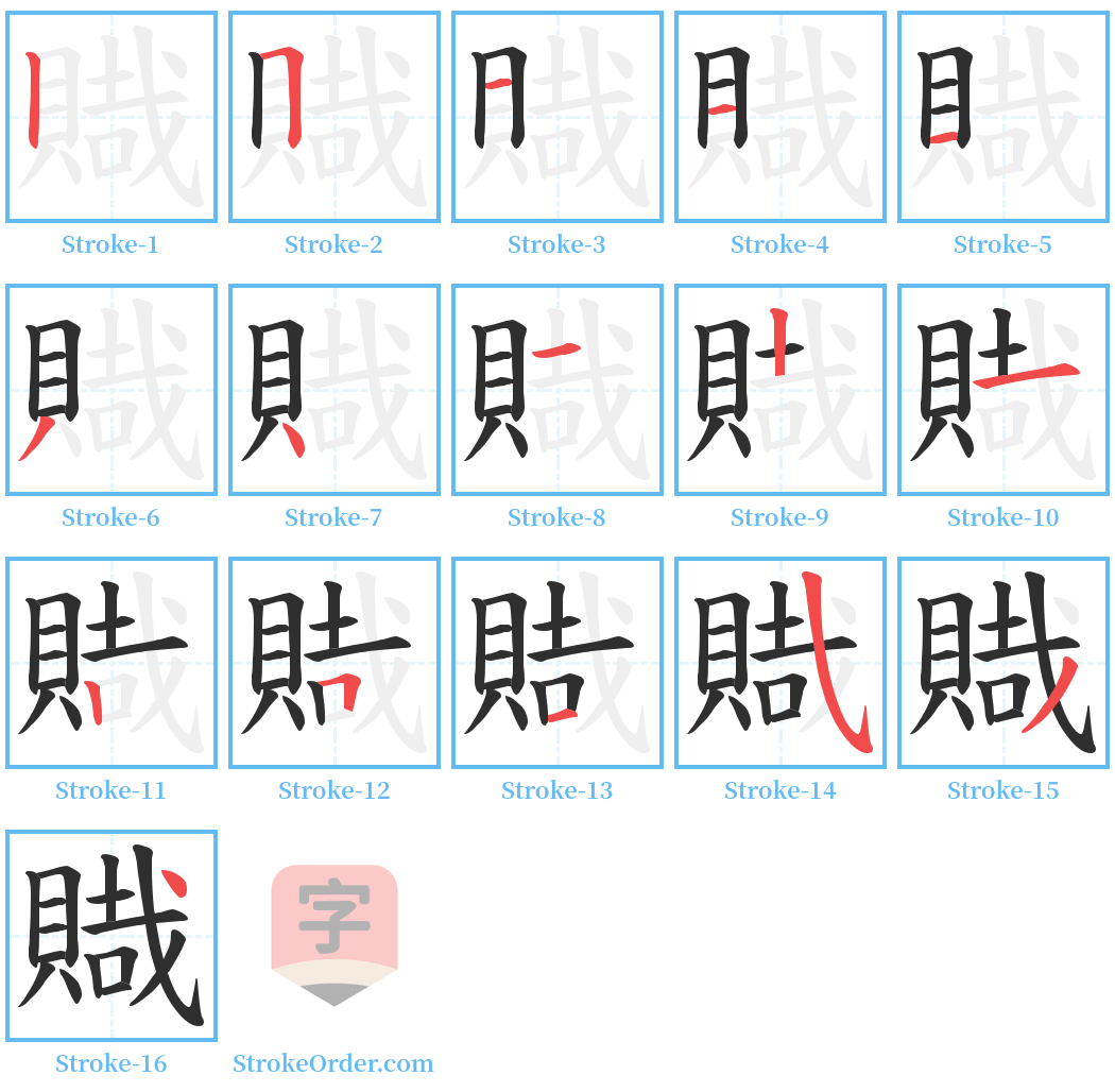 賳 Stroke Order Diagrams