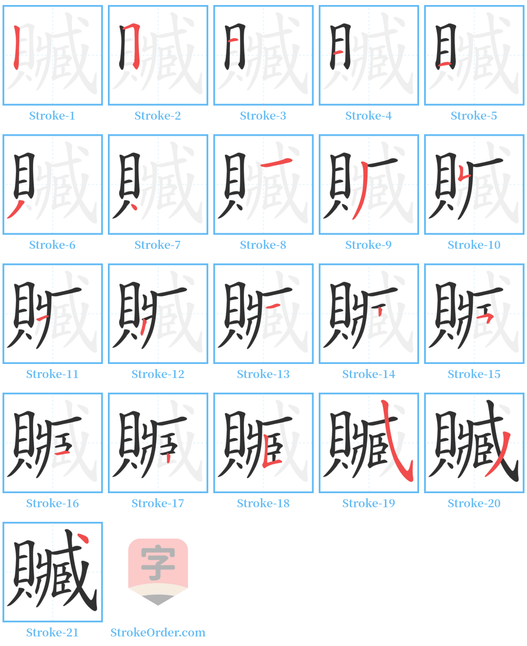 贓 Stroke Order Diagrams