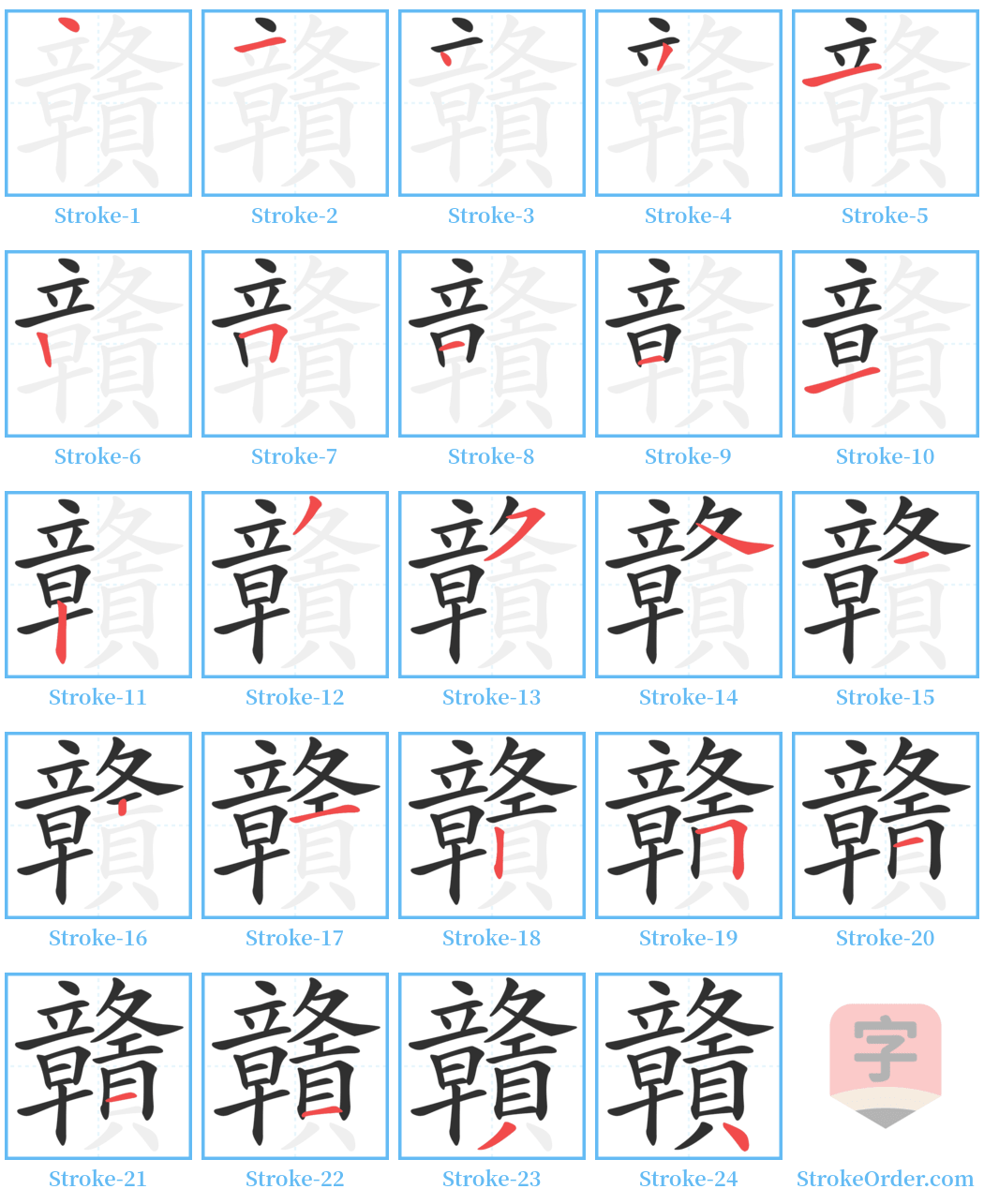 贛 Stroke Order Diagrams