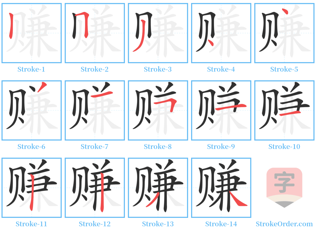 赚 Stroke Order Diagrams