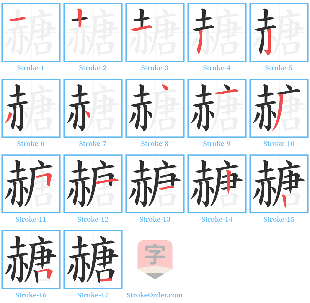 赯 Stroke Order Diagrams