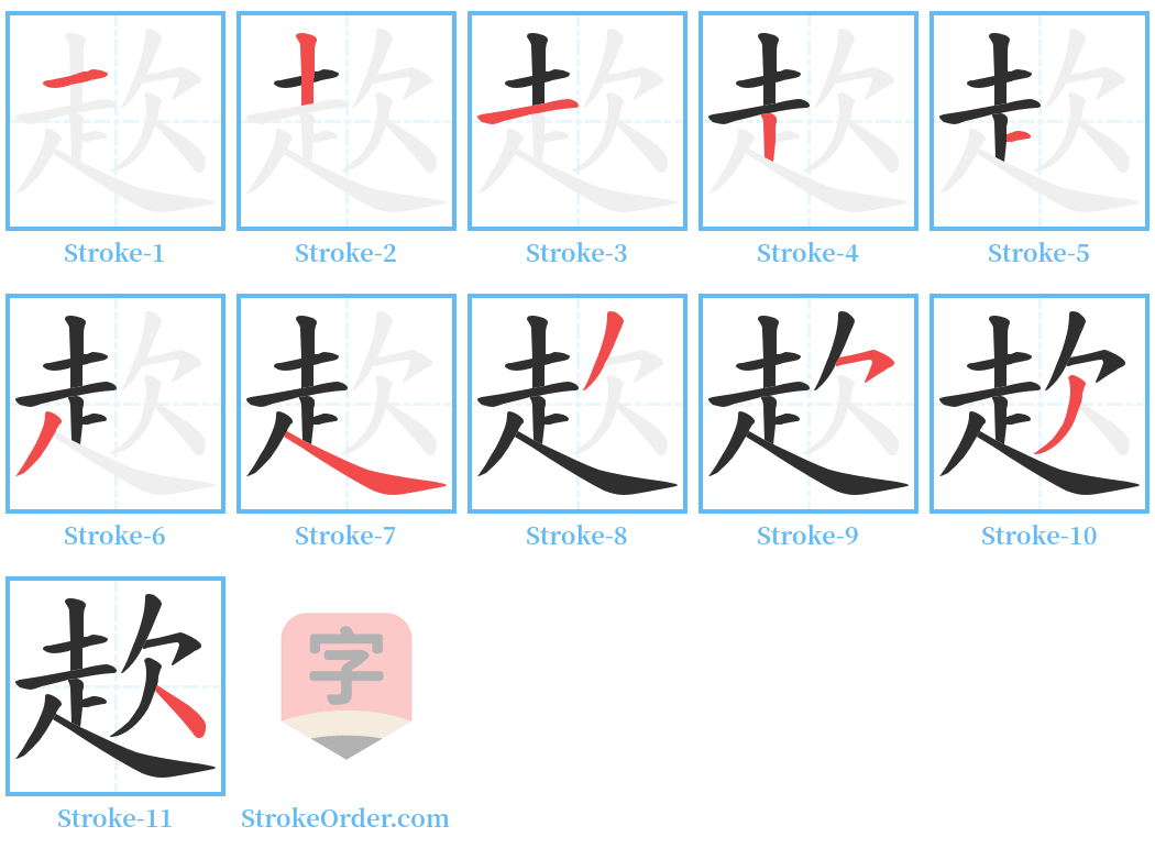 赼 Stroke Order Diagrams