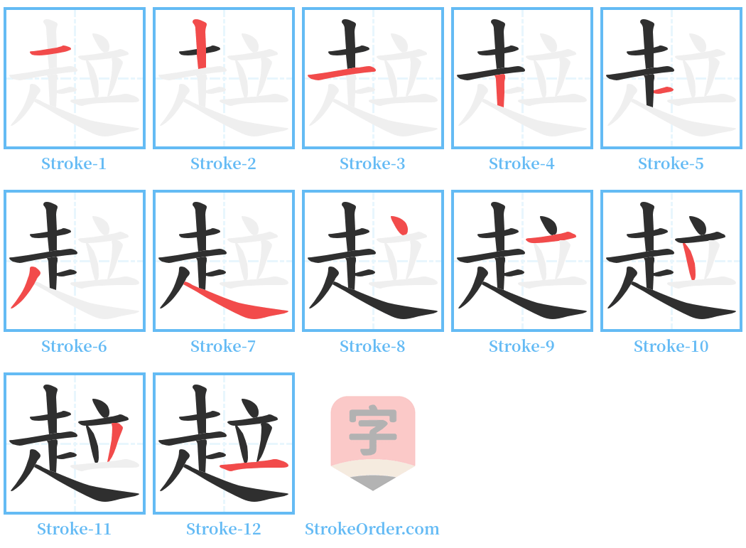 趇 Stroke Order Diagrams