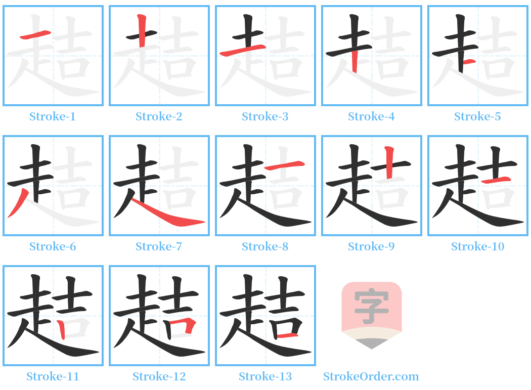 趌 Stroke Order Diagrams