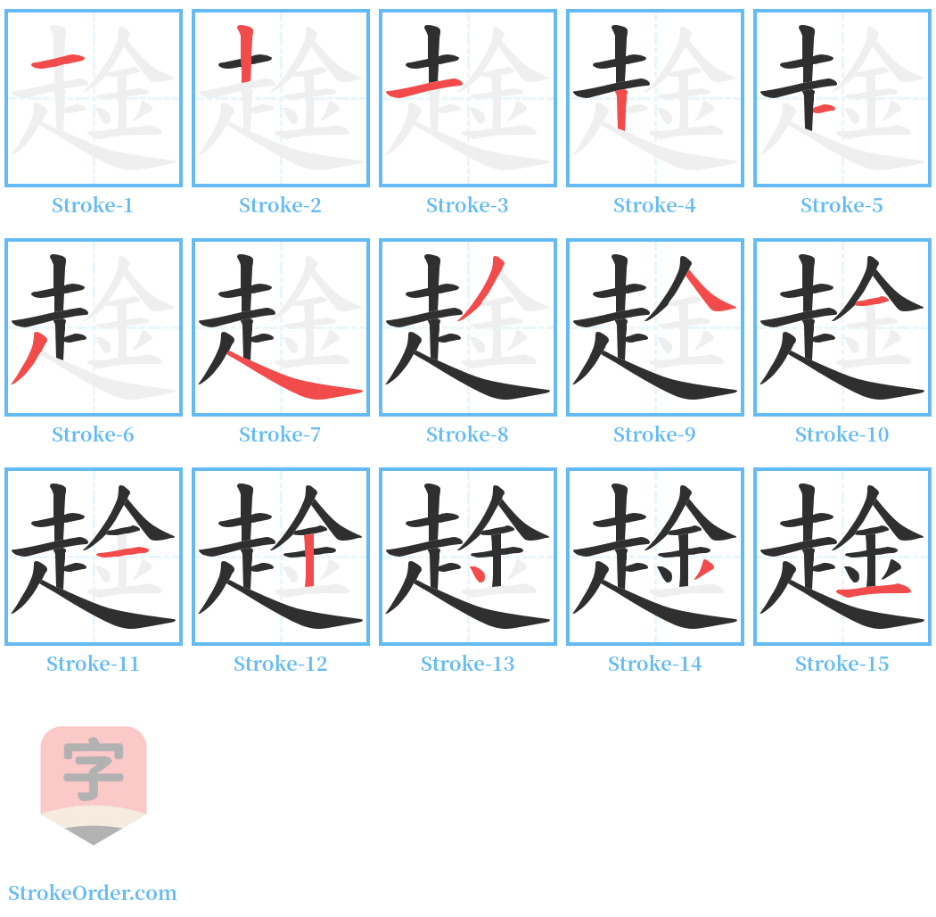 趛 Stroke Order Diagrams