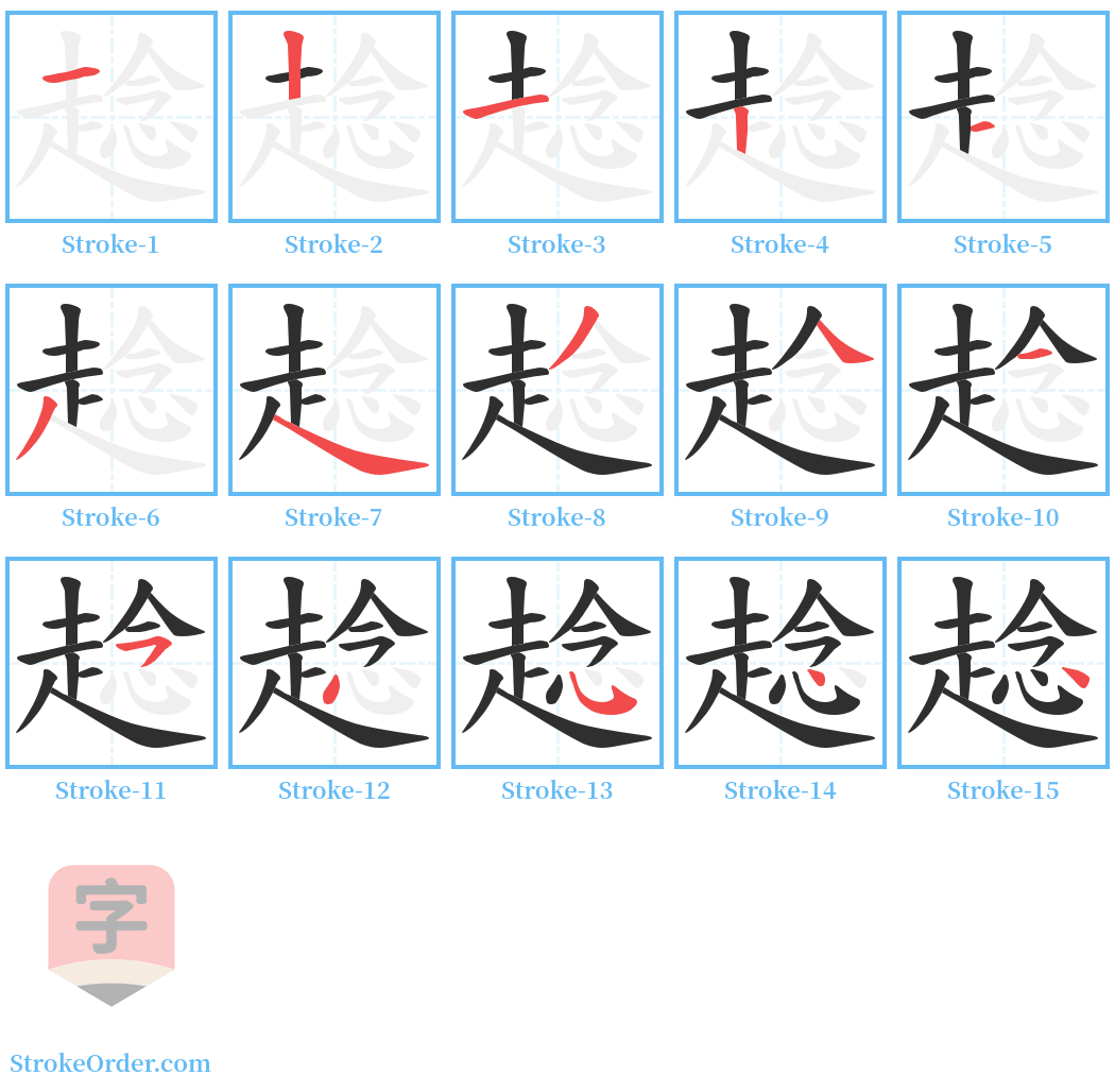 趝 Stroke Order Diagrams