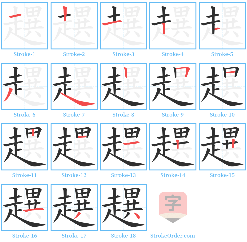 趩 Stroke Order Diagrams
