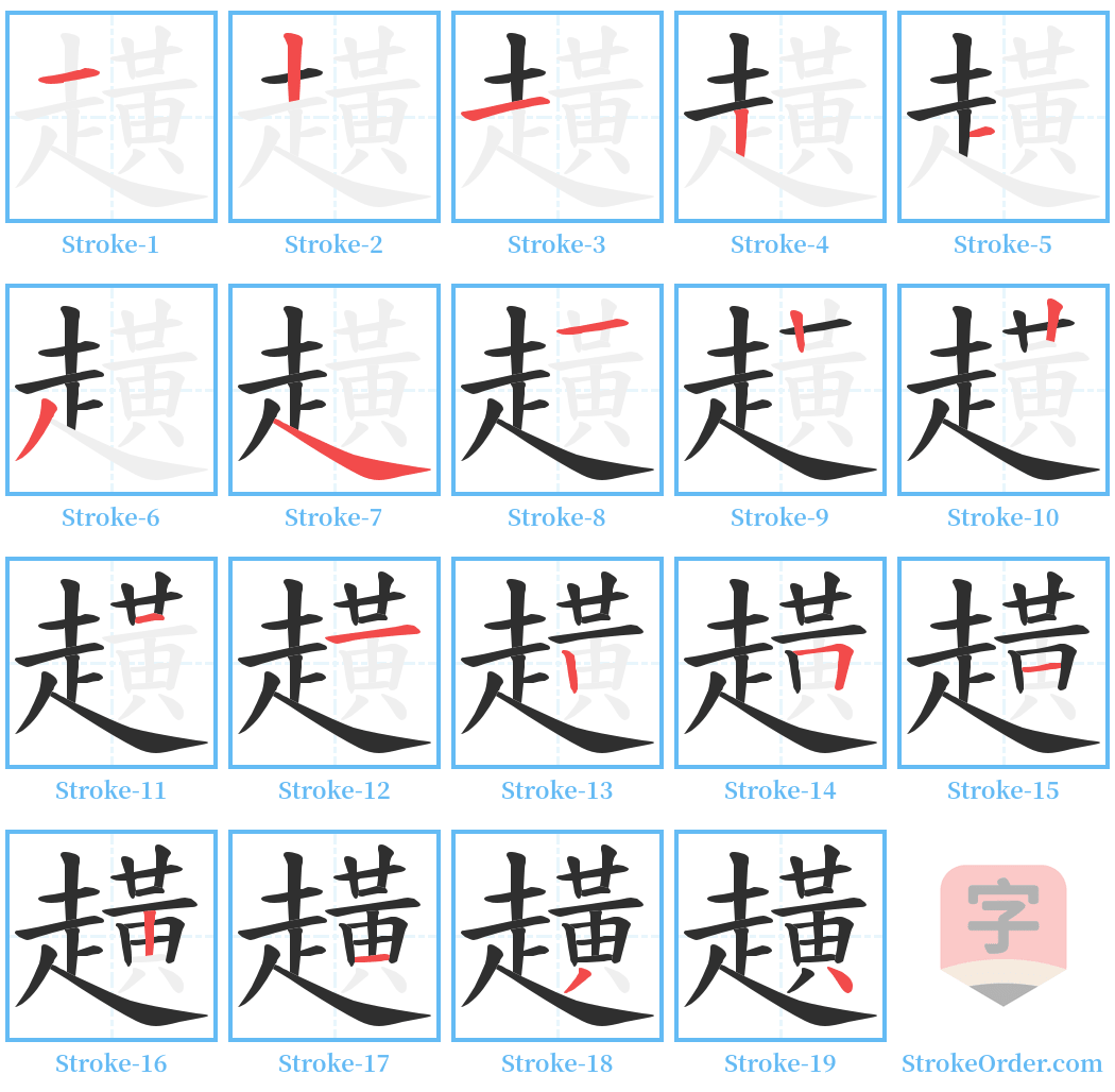 趪 Stroke Order Diagrams