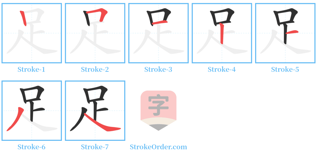 足 Stroke Order Diagrams
