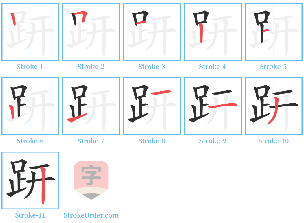 趼 Stroke Order Diagrams