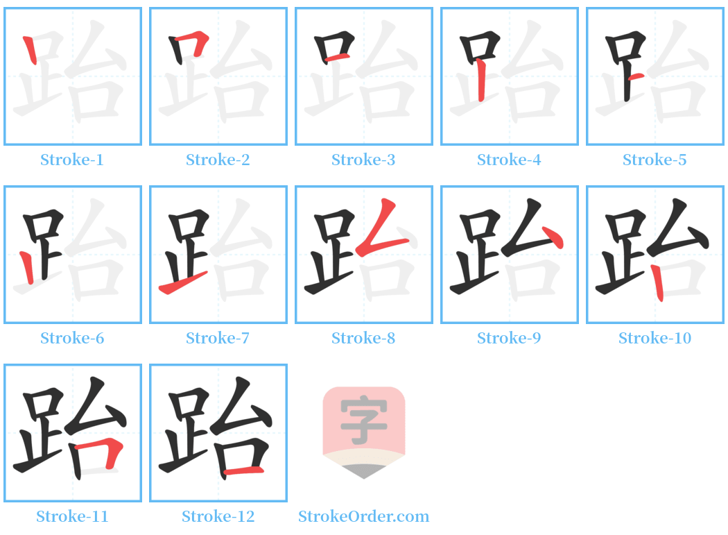 跆 Stroke Order Diagrams