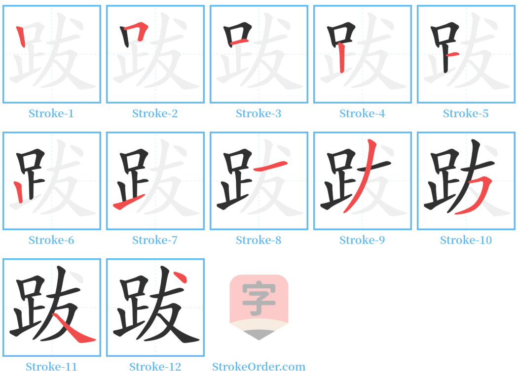 跋 Stroke Order Diagrams