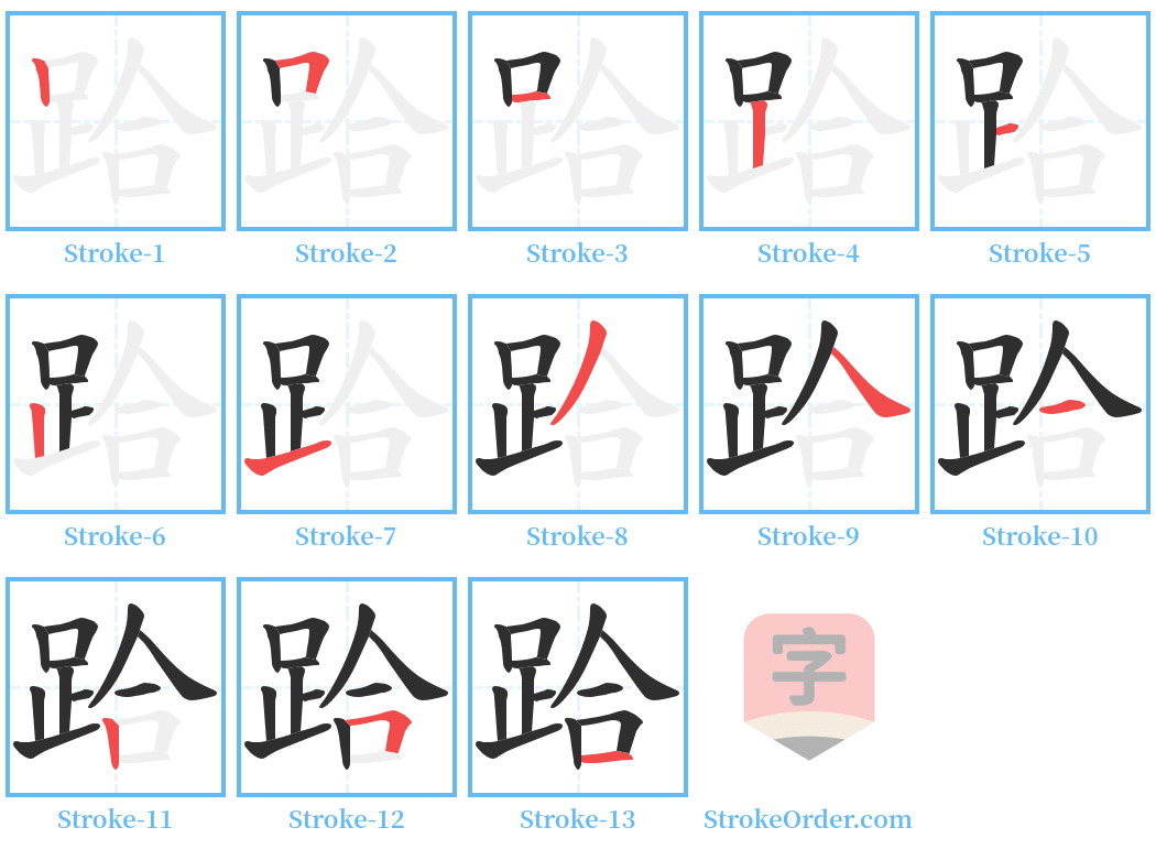跲 Stroke Order Diagrams