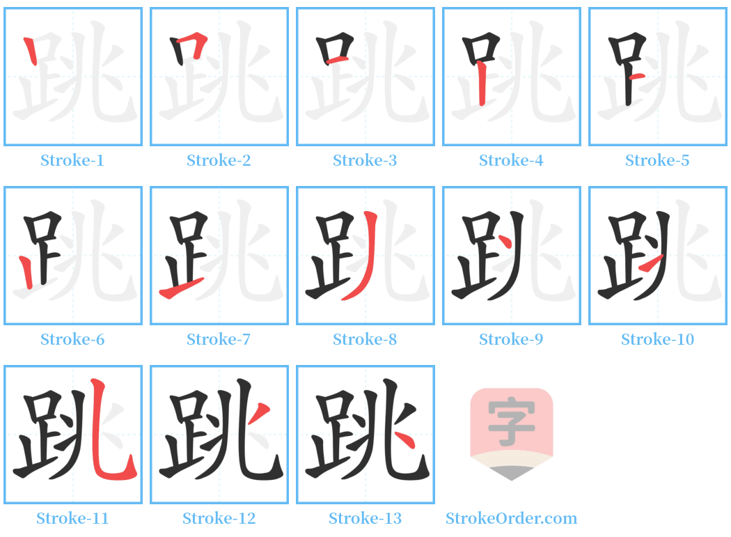 跳 Stroke Order Diagrams