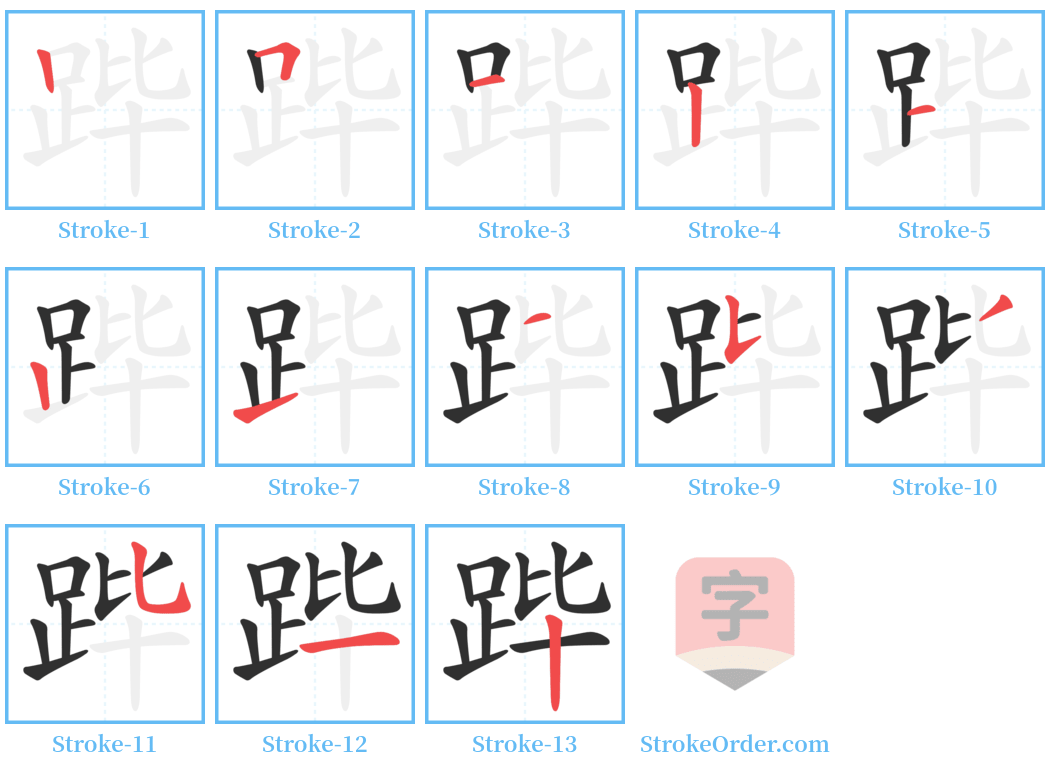 跸 Stroke Order Diagrams