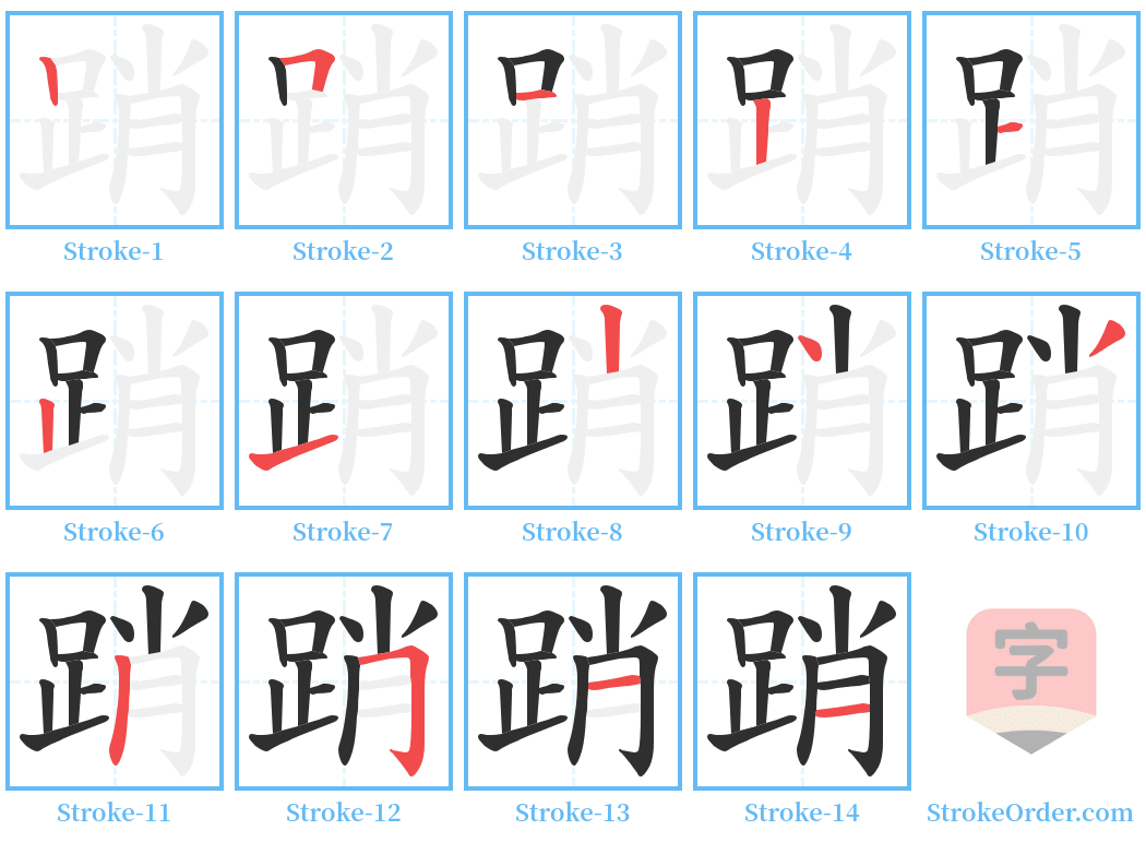 踃 Stroke Order Diagrams