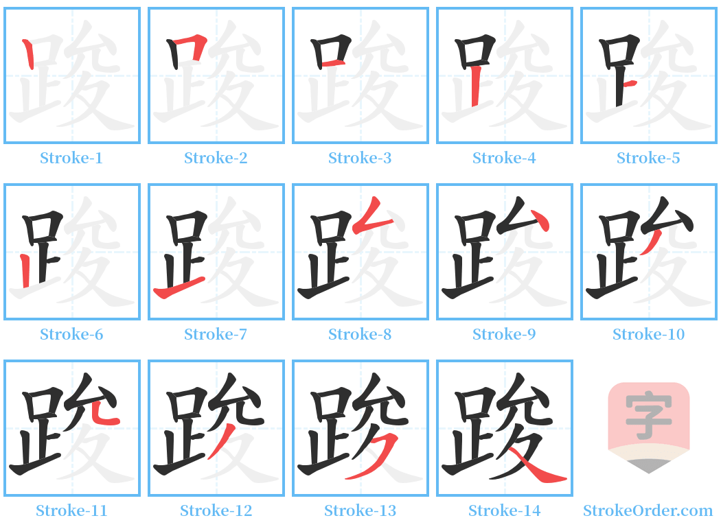 踆 Stroke Order Diagrams