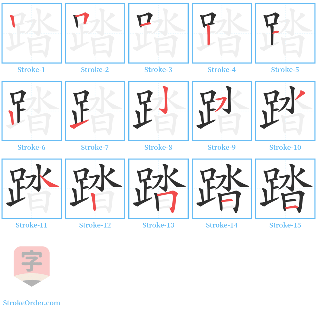 踏 Stroke Order Diagrams
