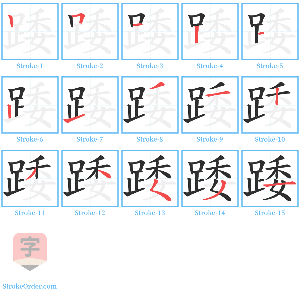 踒 Stroke Order Diagrams