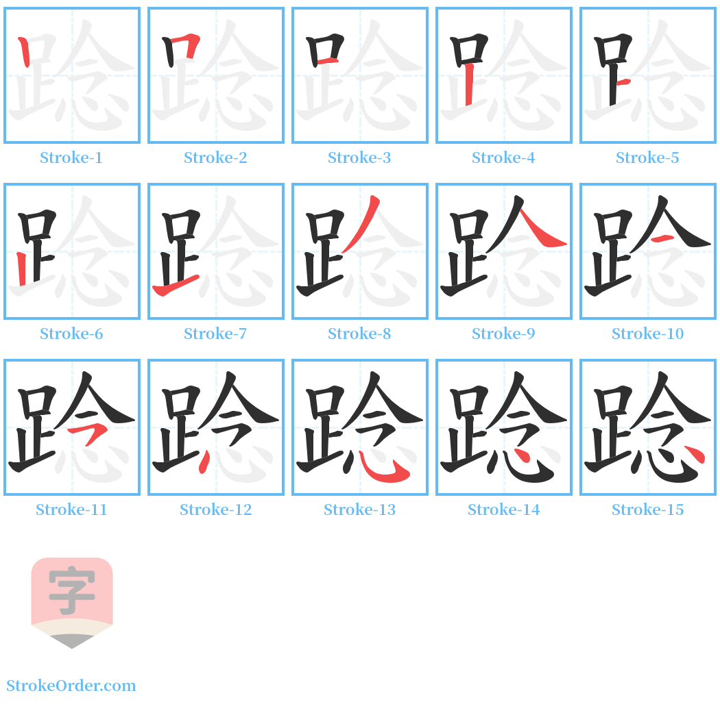 踗 Stroke Order Diagrams