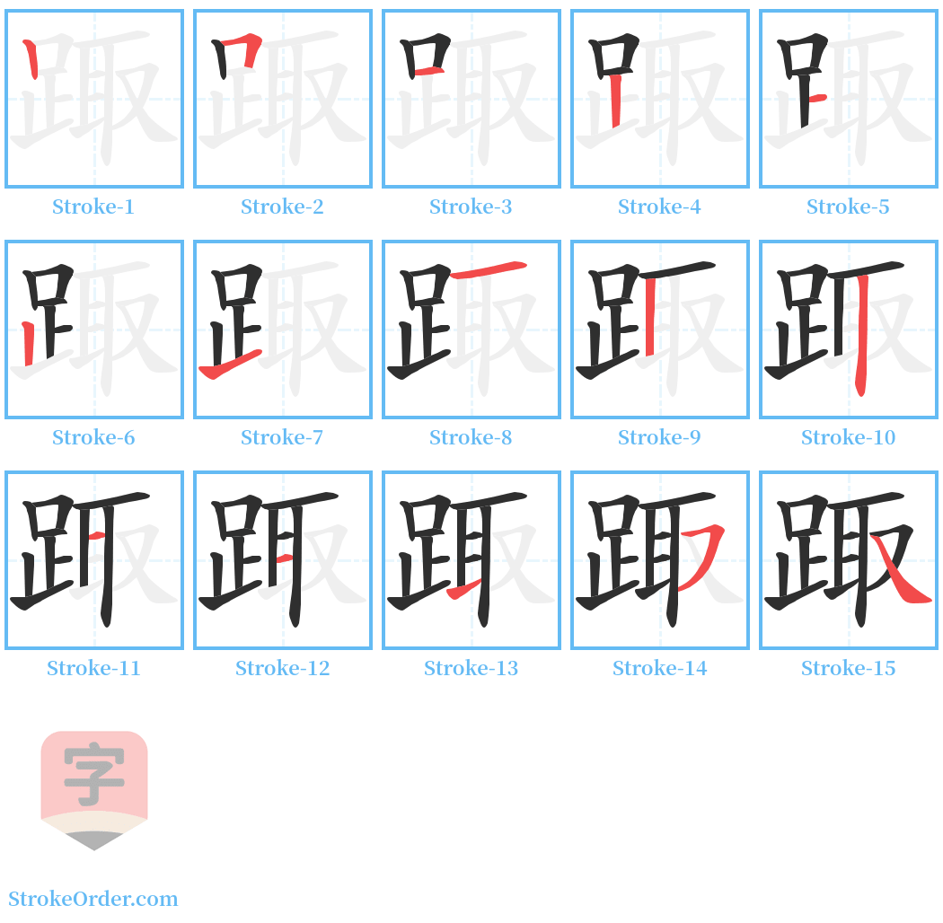 踙 Stroke Order Diagrams