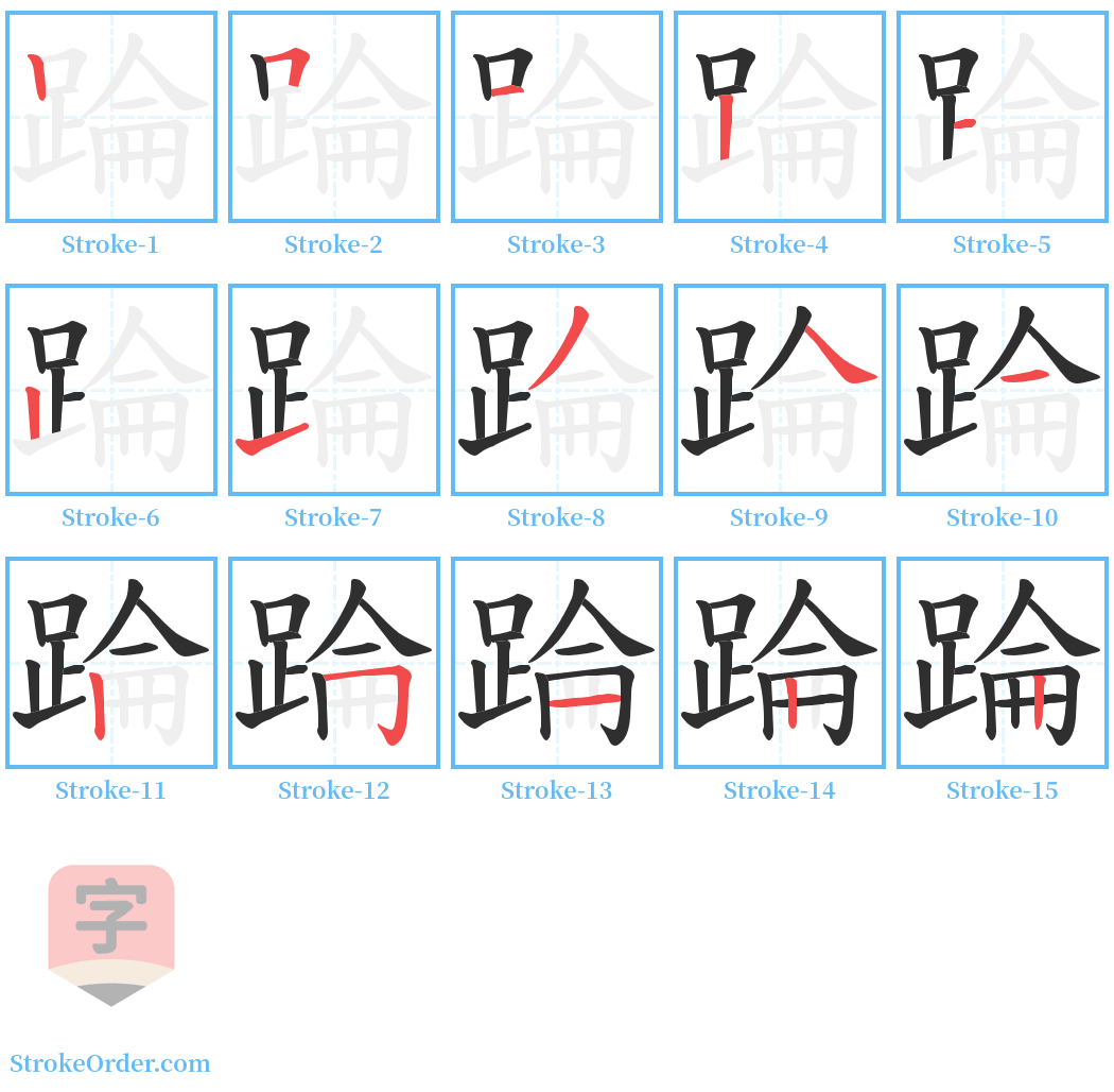 踚 Stroke Order Diagrams