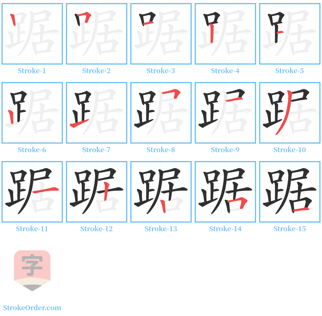 踞 Stroke Order Diagrams