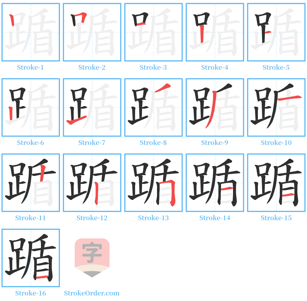 踲 Stroke Order Diagrams