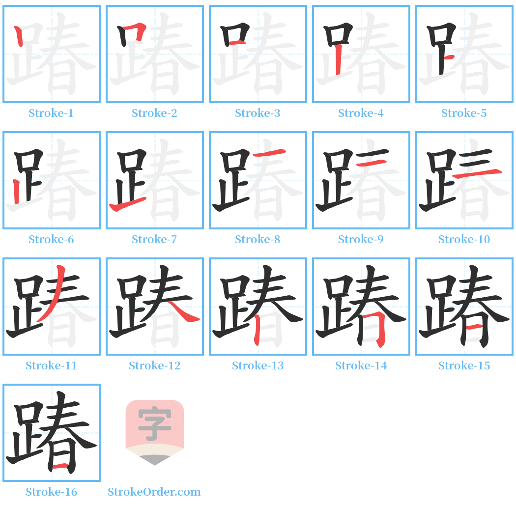 踳 Stroke Order Diagrams