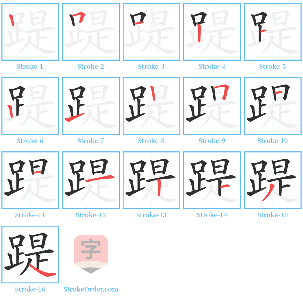 踶 Stroke Order Diagrams