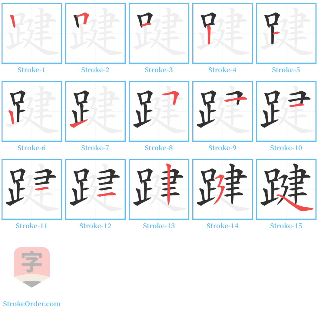 踺 Stroke Order Diagrams
