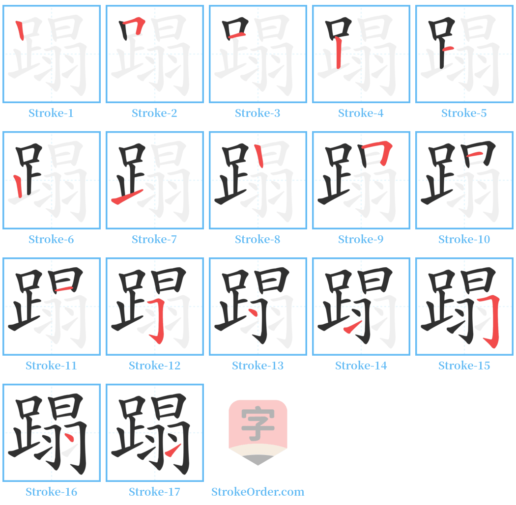 蹋 Stroke Order Diagrams
