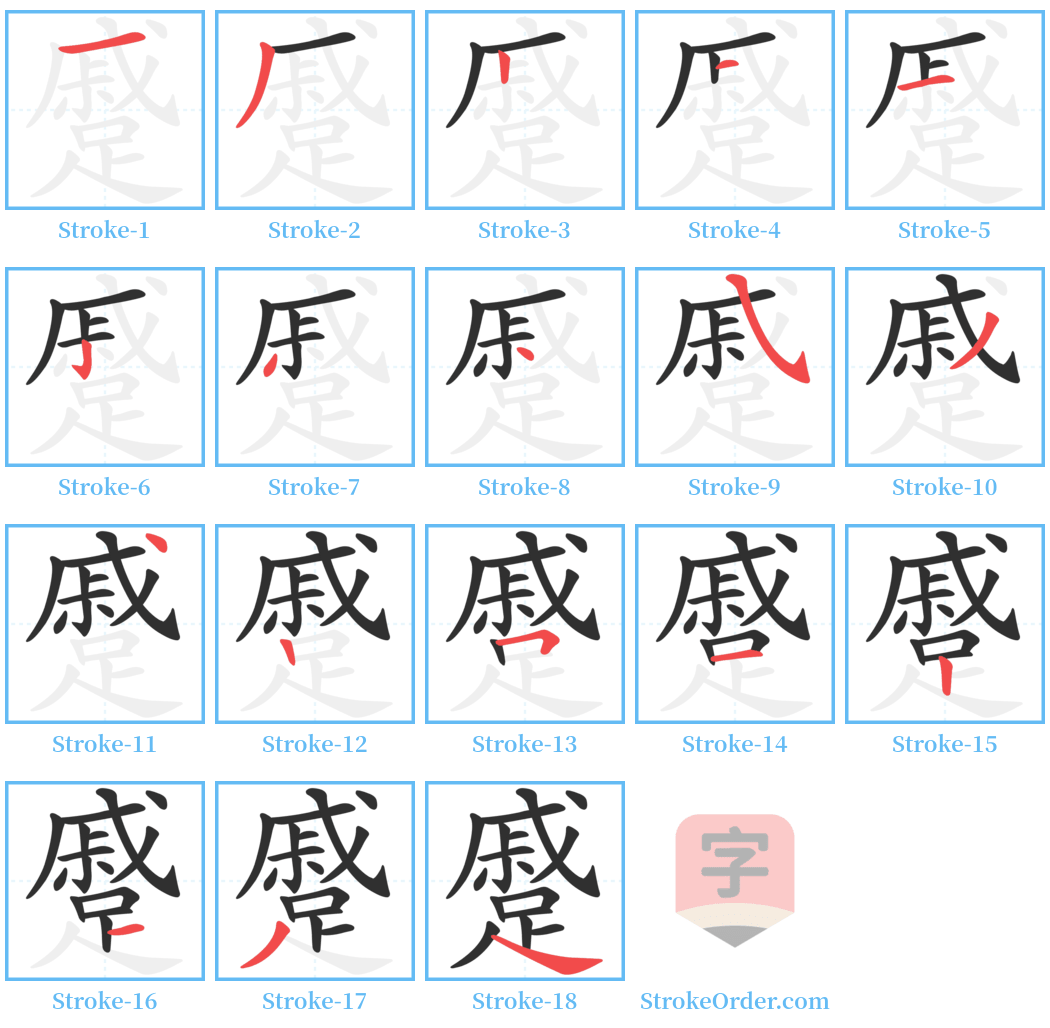 蹙 Stroke Order Diagrams
