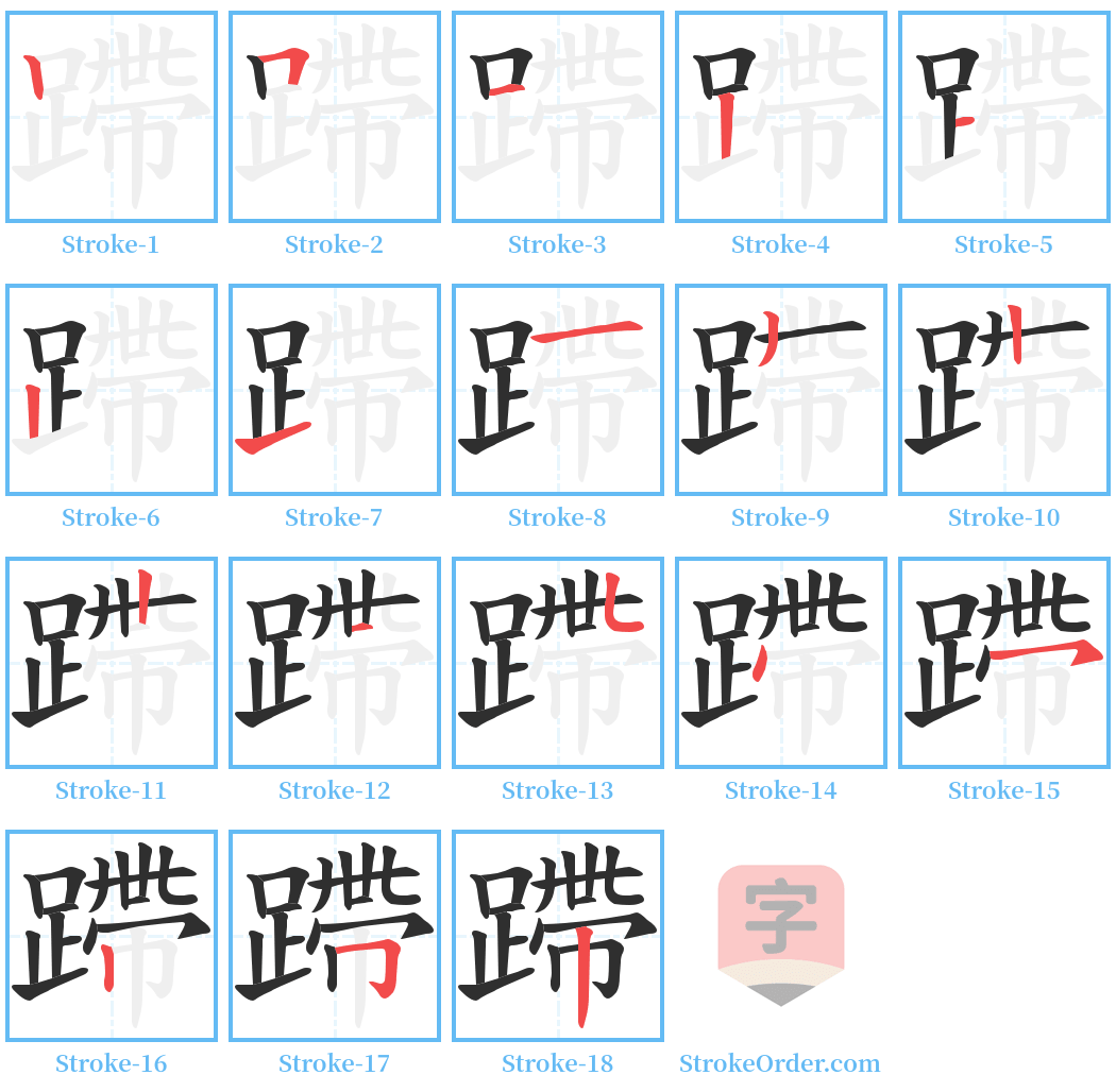 蹛 Stroke Order Diagrams