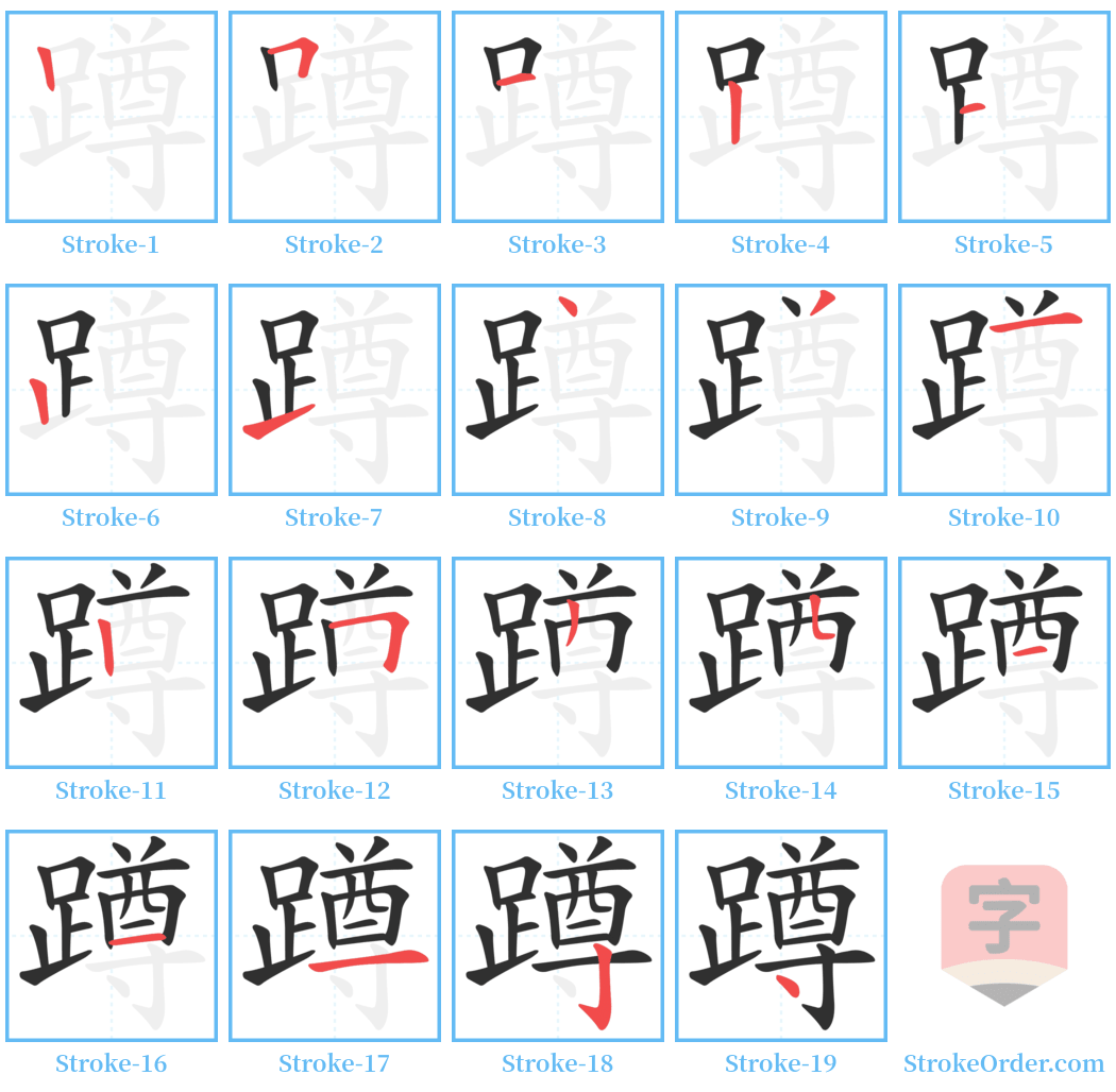蹲 Stroke Order Diagrams