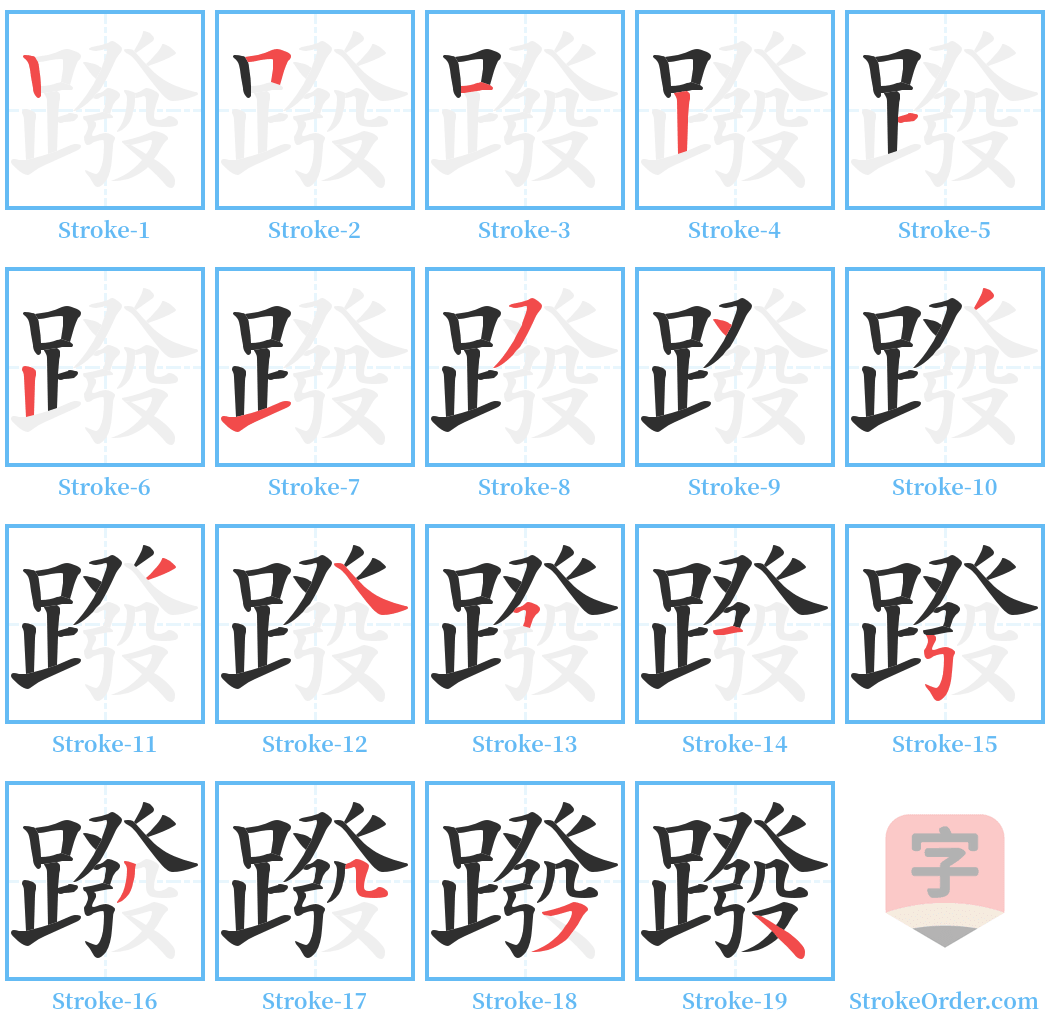 蹳 Stroke Order Diagrams