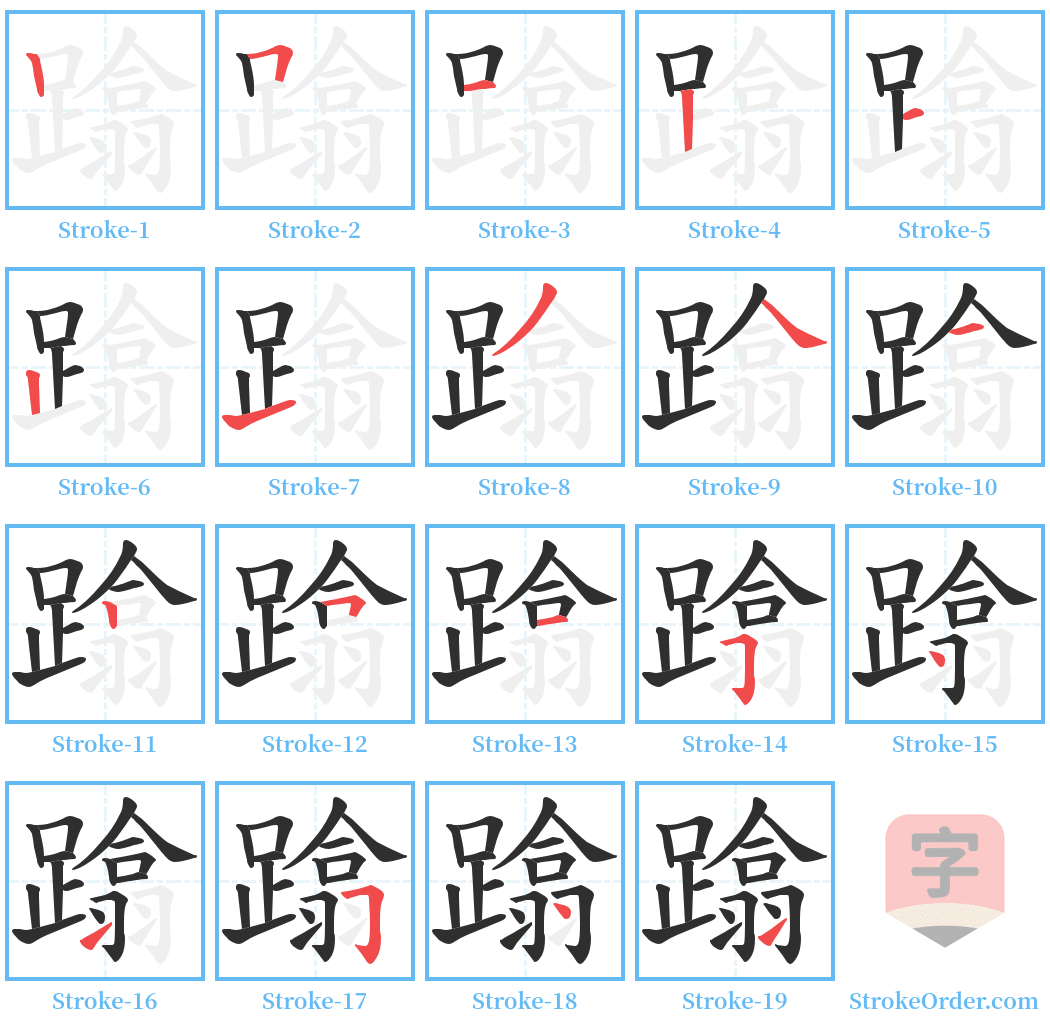 蹹 Stroke Order Diagrams